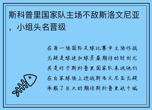 斯科普里国家队主场不敌斯洛文尼亚，小组头名晋级