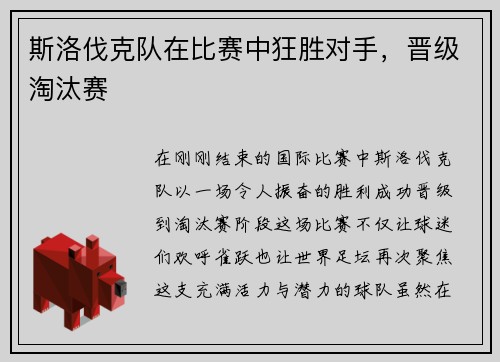 斯洛伐克队在比赛中狂胜对手，晋级淘汰赛