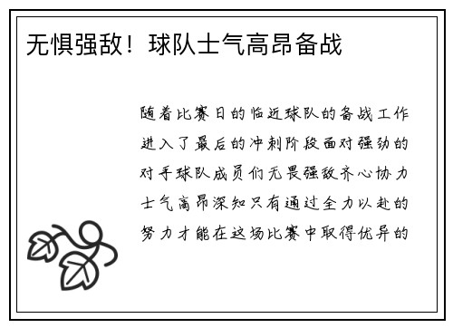 无惧强敌！球队士气高昂备战