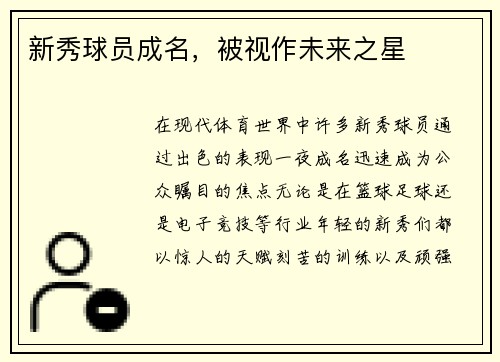 新秀球员成名，被视作未来之星