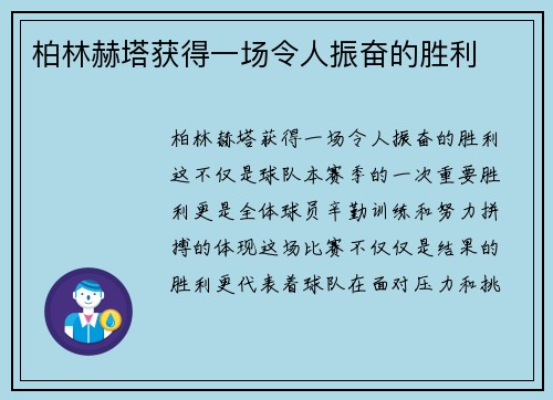 柏林赫塔获得一场令人振奋的胜利
