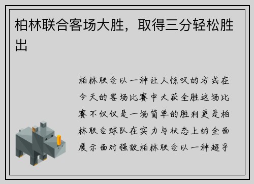 柏林联合客场大胜，取得三分轻松胜出