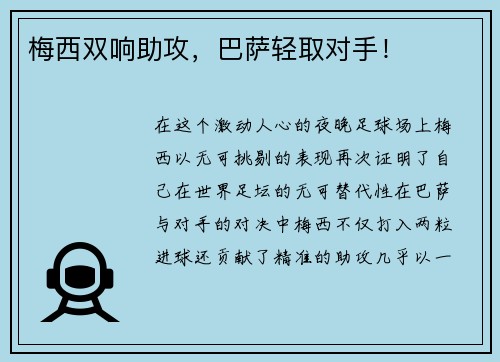 梅西双响助攻，巴萨轻取对手！