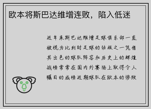 欧本将斯巴达维增连败，陷入低迷