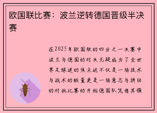 欧国联比赛：波兰逆转德国晋级半决赛