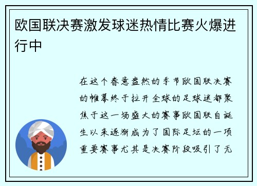 欧国联决赛激发球迷热情比赛火爆进行中