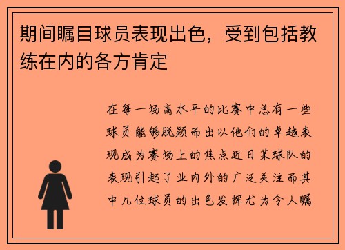 期间瞩目球员表现出色，受到包括教练在内的各方肯定