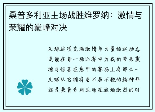 桑普多利亚主场战胜维罗纳：激情与荣耀的巅峰对决