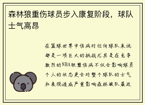 森林狼重伤球员步入康复阶段，球队士气高昂