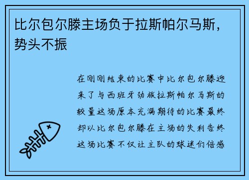 比尔包尔滕主场负于拉斯帕尔马斯，势头不振