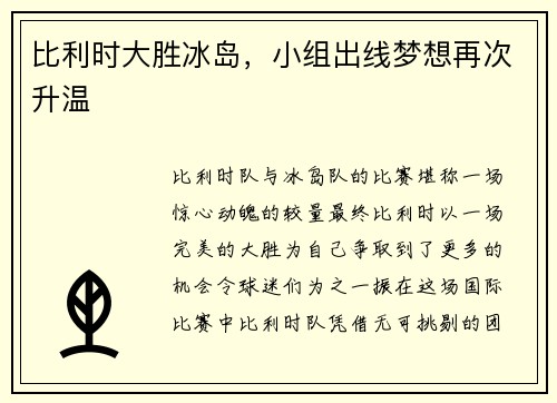 比利时大胜冰岛，小组出线梦想再次升温