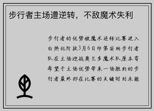 步行者主场遭逆转，不敌魔术失利