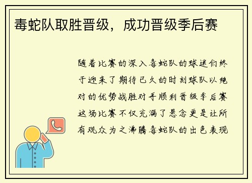 毒蛇队取胜晋级，成功晋级季后赛