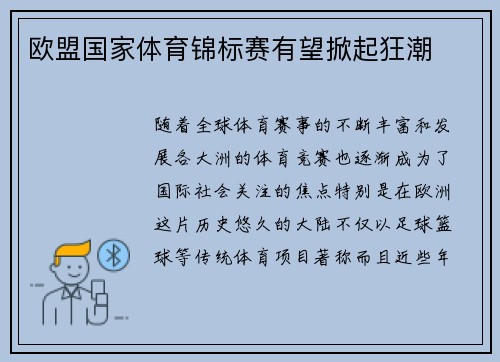 欧盟国家体育锦标赛有望掀起狂潮