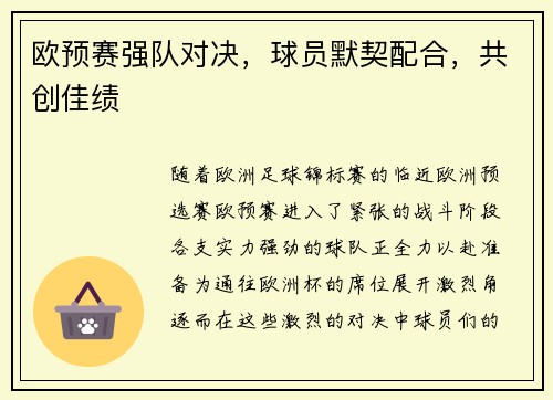 欧预赛强队对决，球员默契配合，共创佳绩