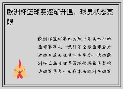 欧洲杯篮球赛逐渐升温，球员状态亮眼