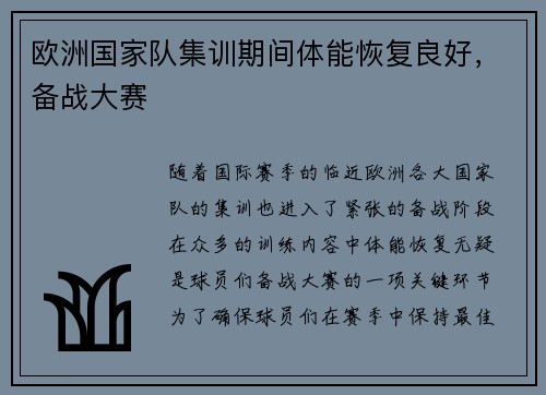 欧洲国家队集训期间体能恢复良好，备战大赛
