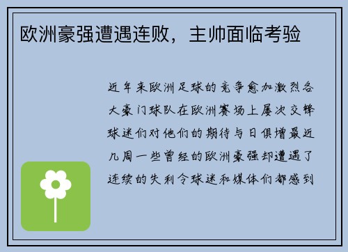 欧洲豪强遭遇连败，主帅面临考验