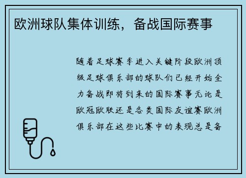 欧洲球队集体训练，备战国际赛事