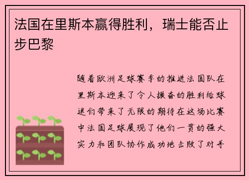 法国在里斯本赢得胜利，瑞士能否止步巴黎