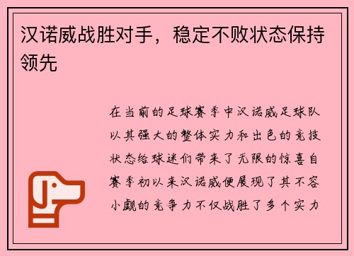 汉诺威战胜对手，稳定不败状态保持领先