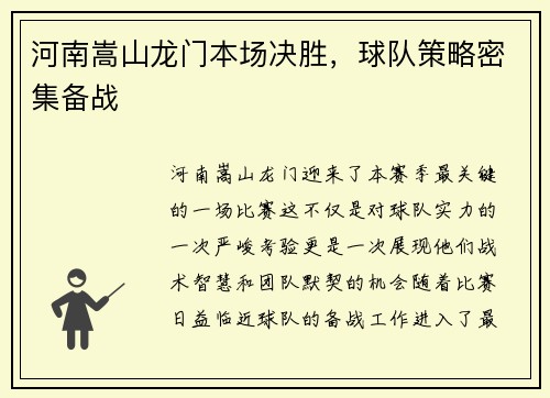河南嵩山龙门本场决胜，球队策略密集备战