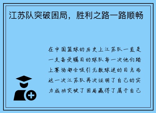 江苏队突破困局，胜利之路一路顺畅