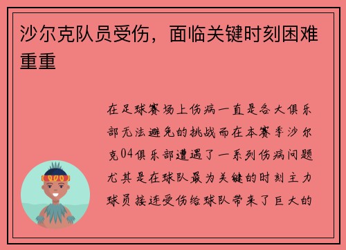 沙尔克队员受伤，面临关键时刻困难重重