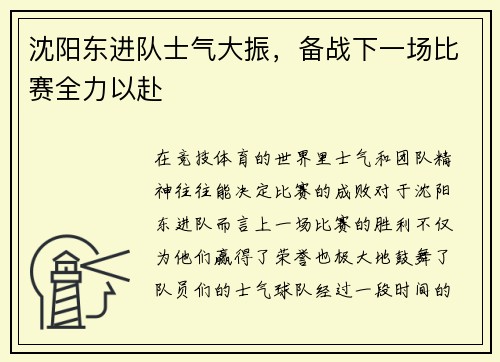 沈阳东进队士气大振，备战下一场比赛全力以赴