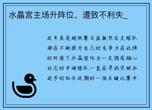 水晶宫主场升阵位，遭致不利失_