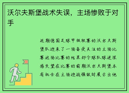 沃尔夫斯堡战术失误，主场惨败于对手