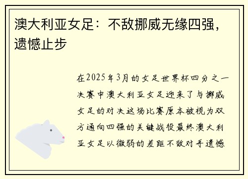 澳大利亚女足：不敌挪威无缘四强，遗憾止步