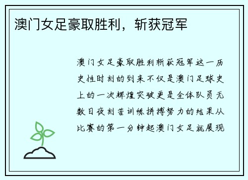 澳门女足豪取胜利，斩获冠军