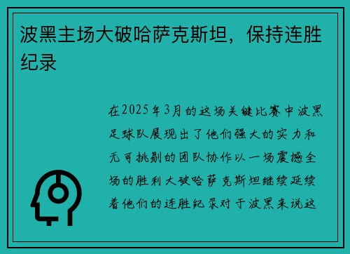 波黑主场大破哈萨克斯坦，保持连胜纪录