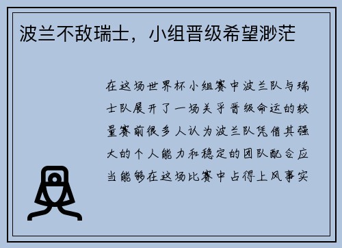 波兰不敌瑞士，小组晋级希望渺茫