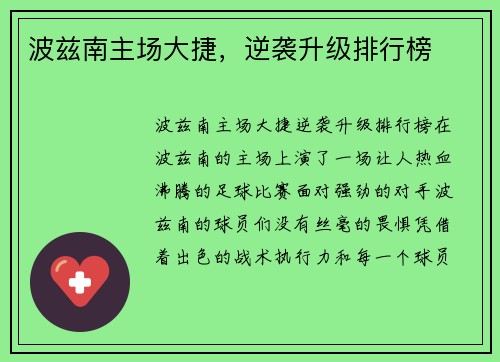 波兹南主场大捷，逆袭升级排行榜