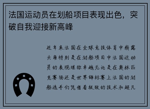 法国运动员在划船项目表现出色，突破自我迎接新高峰