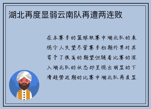 湖北再度显弱云南队再遭两连败