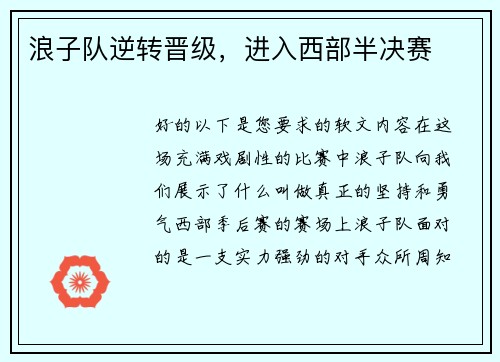 浪子队逆转晋级，进入西部半决赛