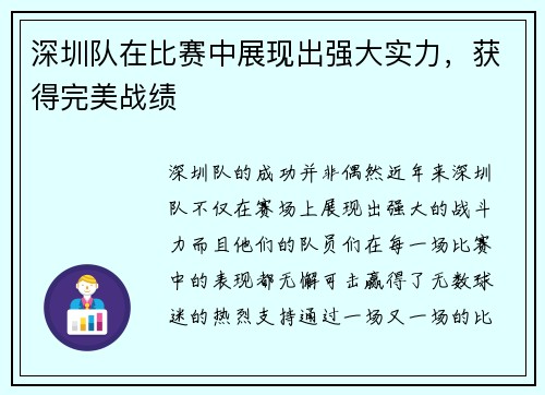 深圳队在比赛中展现出强大实力，获得完美战绩