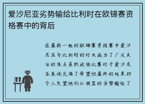 爱沙尼亚劣势输给比利时在欧锦赛资格赛中的背后
