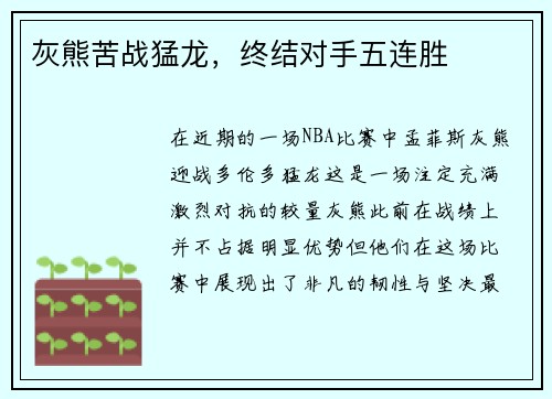 灰熊苦战猛龙，终结对手五连胜