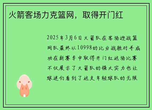 火箭客场力克篮网，取得开门红