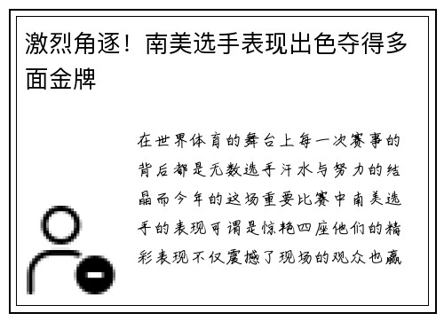 激烈角逐！南美选手表现出色夺得多面金牌