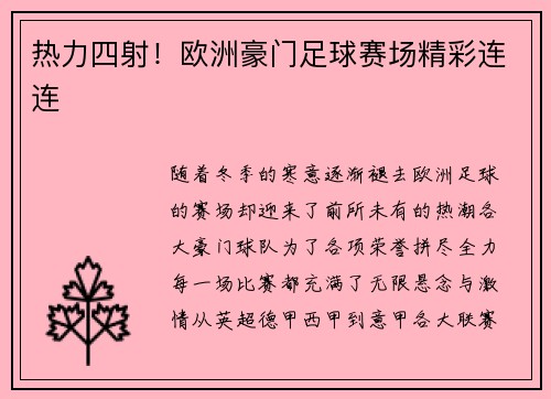热力四射！欧洲豪门足球赛场精彩连连