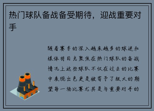 热门球队备战备受期待，迎战重要对手
