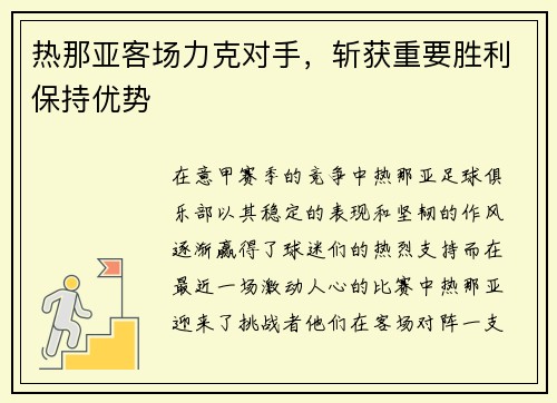 热那亚客场力克对手，斩获重要胜利保持优势