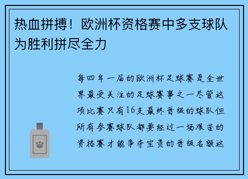 热血拼搏！欧洲杯资格赛中多支球队为胜利拼尽全力