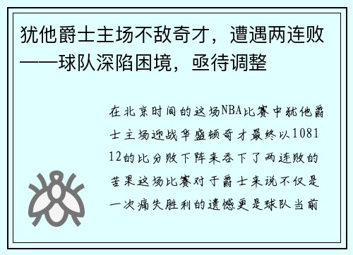 犹他爵士主场不敌奇才，遭遇两连败——球队深陷困境，亟待调整