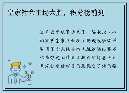 皇家社会主场大胜，积分榜前列